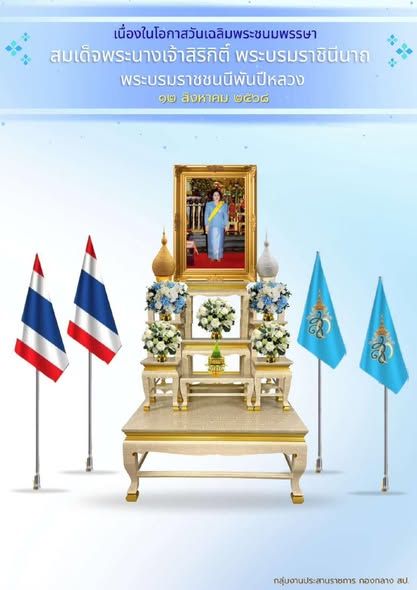 Celebrating Her Majesty Queen Sirikit, The Queen Mother's Birthday on August 12, 2025