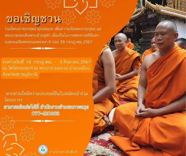 **Celebrating His Majesty the King's 72nd Birthday: A Special Ordination Event in Surat Thani**