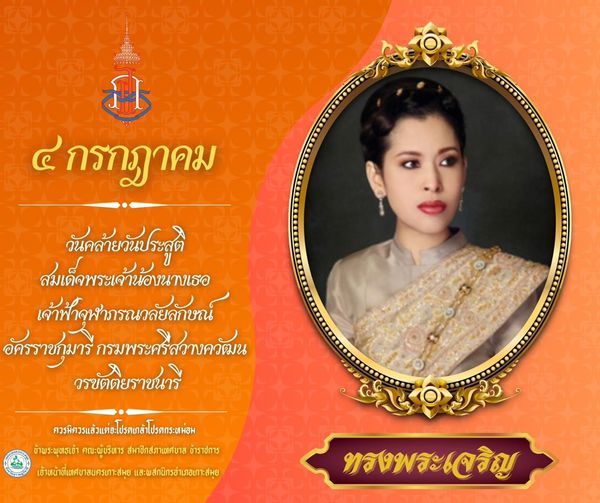 **Celebrating the Birth of Her Royal Highness Princess Chulabhorn Walailak**
