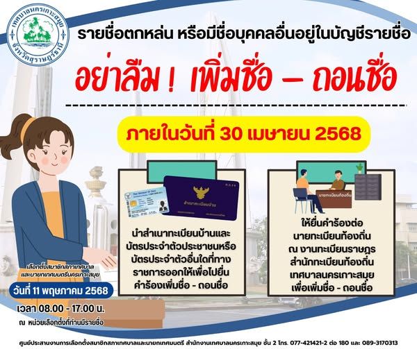 How to Add or Remove Names from the Koh Samui Municipality Voter List