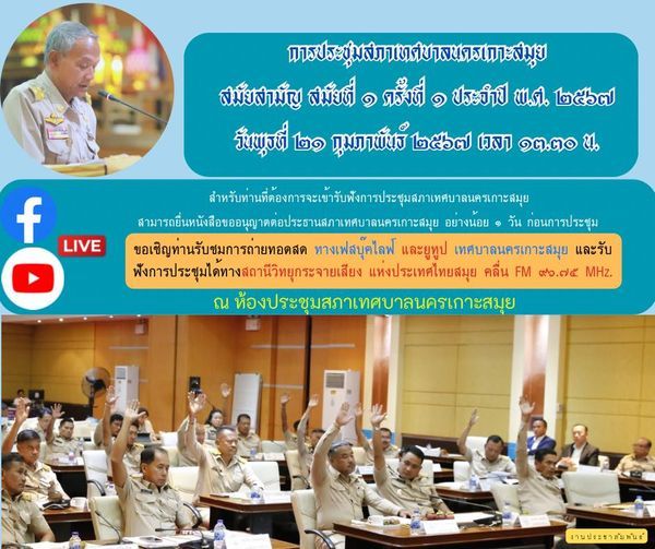 Koh Samui City Municipal Council Announces Inaugural Meeting for 2024