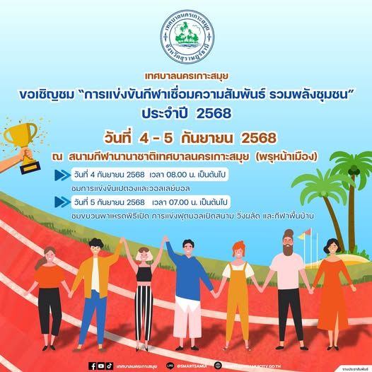 Koh Samui City Municipality Announces Community Unity and Friendship Sports Event 2025