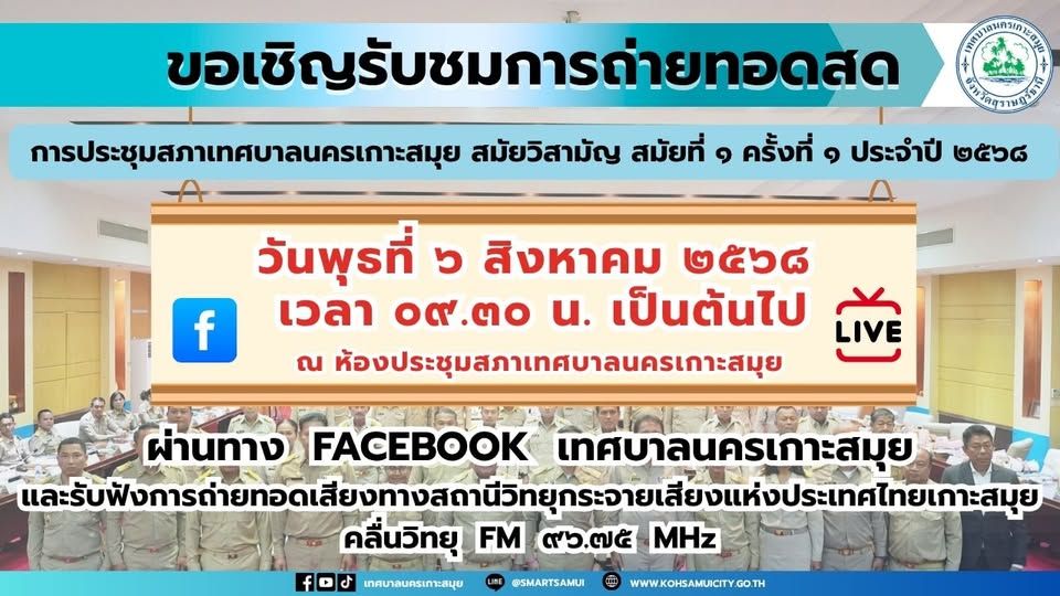 Koh Samui City Municipality Council Meeting Announced