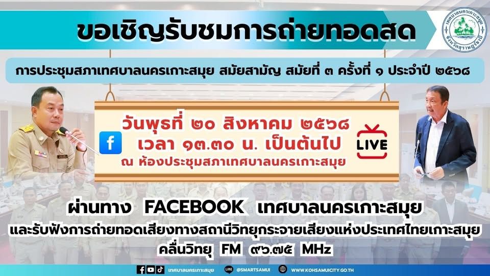 Koh Samui City Municipality Council Meeting: August 2025