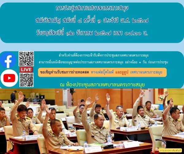 Koh Samui Municipal Council Convenes for 4th Extraordinary Session