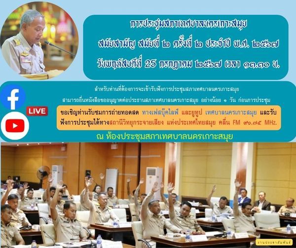 **Koh Samui Municipal Council Convenes for Mid-Year Session**