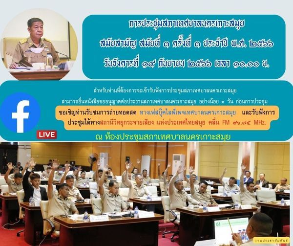 Koh Samui Municipal Council Holds 3rd Ordinary Session