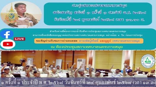 Koh Samui Municipal Council Meeting: Regular Session No. 1, 2025
