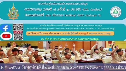Koh Samui Municipal Council's 4th Extraordinary Session