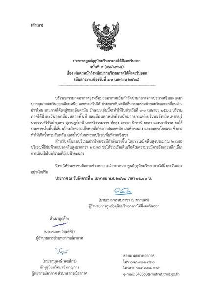 Meteorological Department Issues Severe Weather Warning for Southern Thailand: 1-3 April 2025