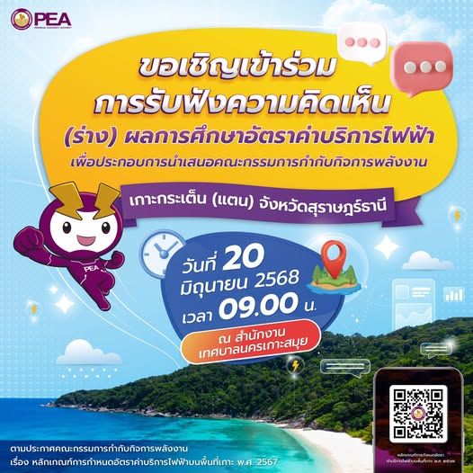 Public Hearing Invitation: Electricity Service Fee Study in Ko Samui