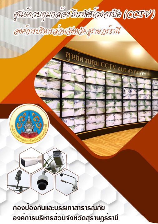 Surat Thani Enhances Security with Extensive CCTV Network