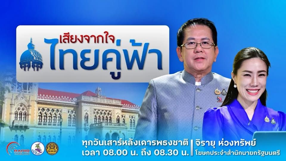 "Voice from the Heart… Thai Koo Fah": A Broadcast Enhancing Public Understanding